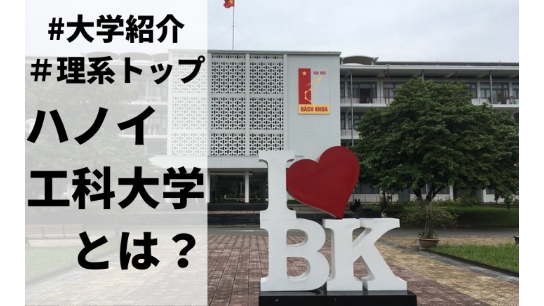 【ベトナムの理系トップ大学】ハノイ工科大学について説明します