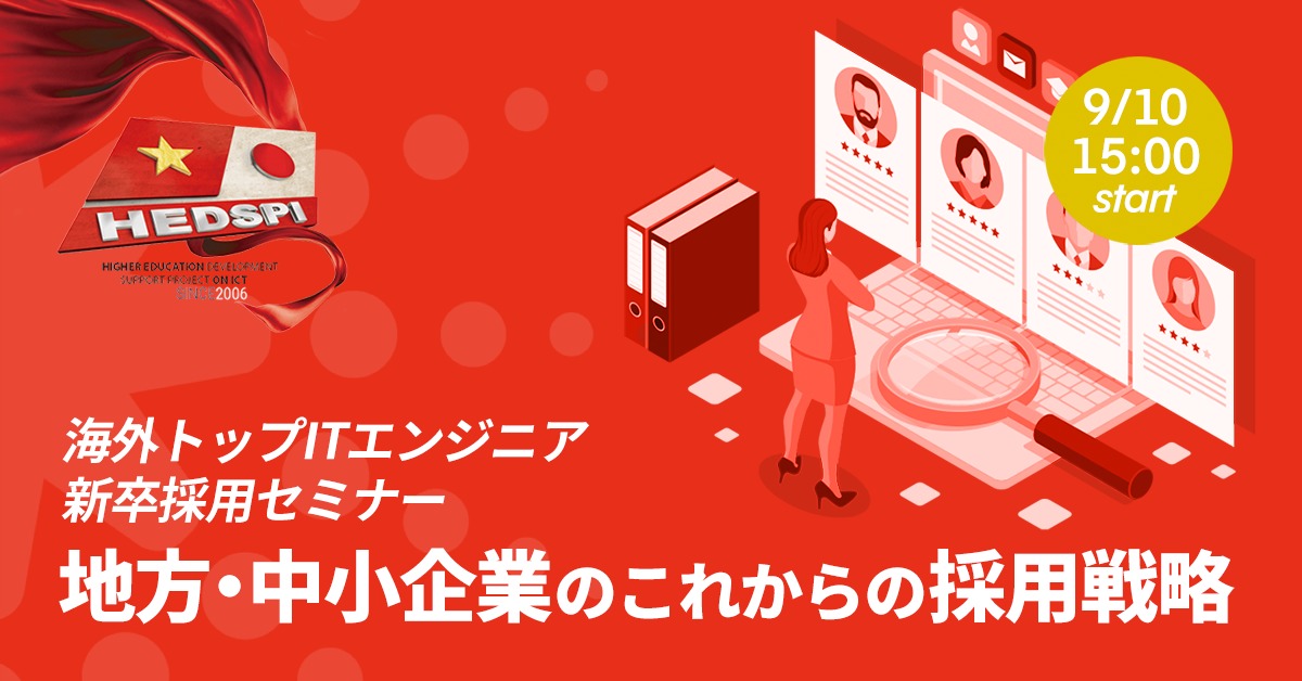 地方・中小のIT企業様向け「海外トップITエンジニア新卒採用セミナー」を開催しました！（録画動画あり）