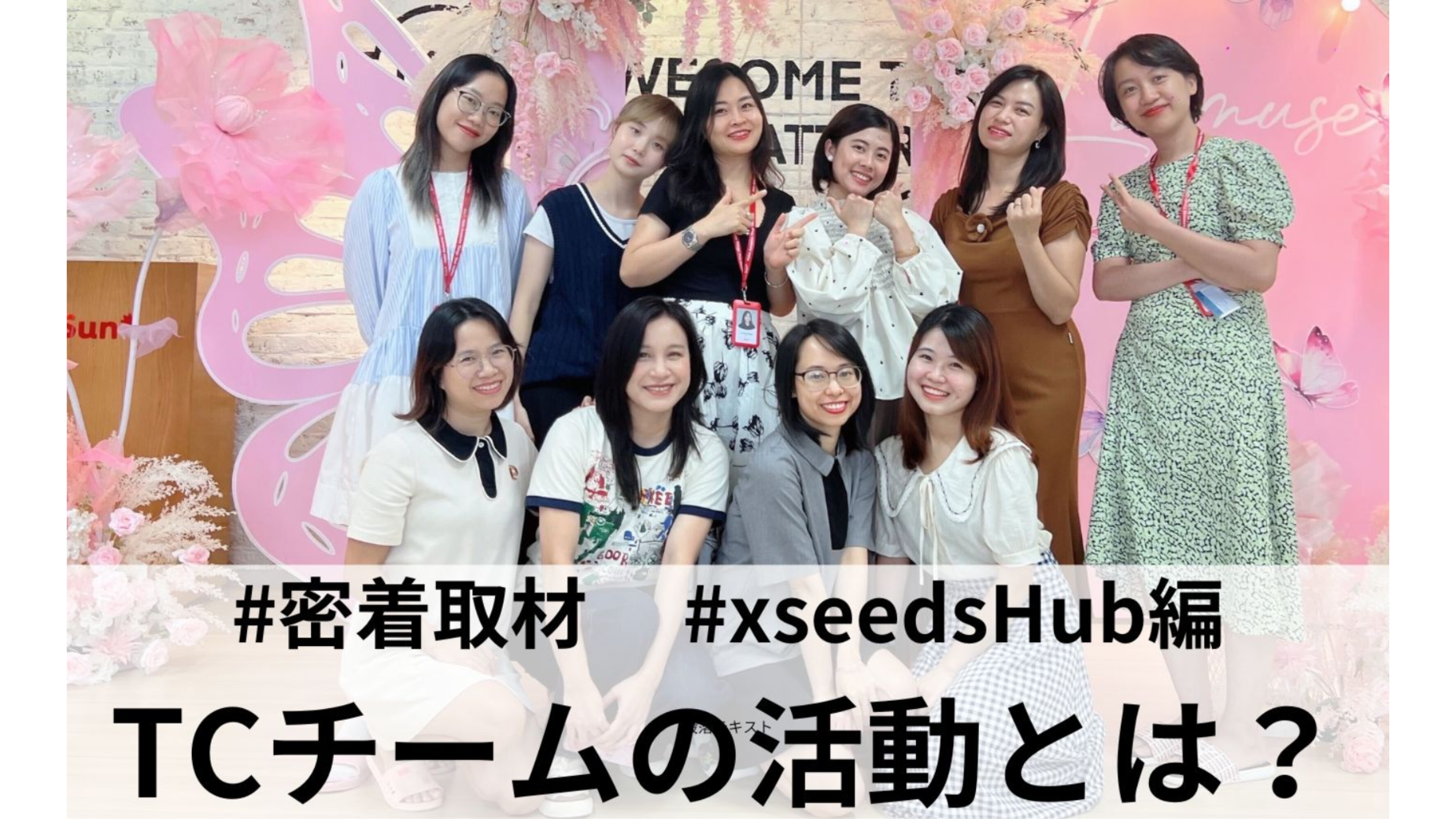 TCチームの活動とは？ 密着取材 xseeds Hub編