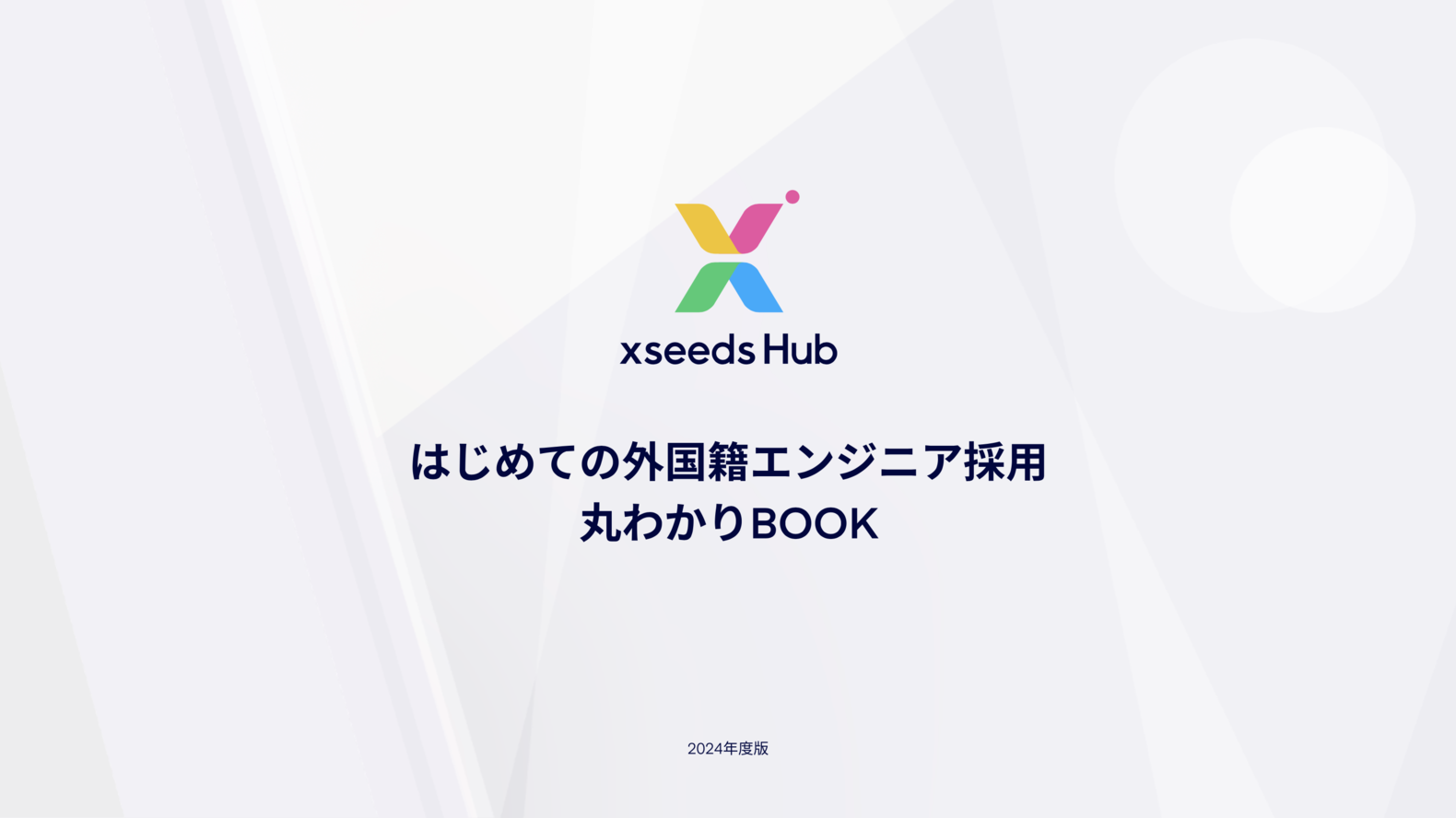 「はじめての外国籍エンジニア丸わかりBOOK」