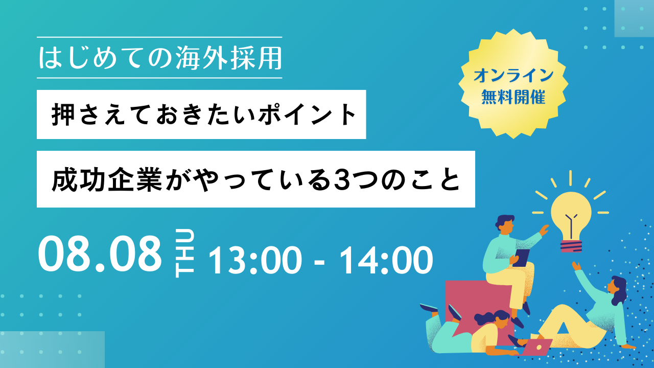 【アーカイブ動画】はじめての海外採用で押さえておきたいポイント｜成功企業がやっている3つのこと