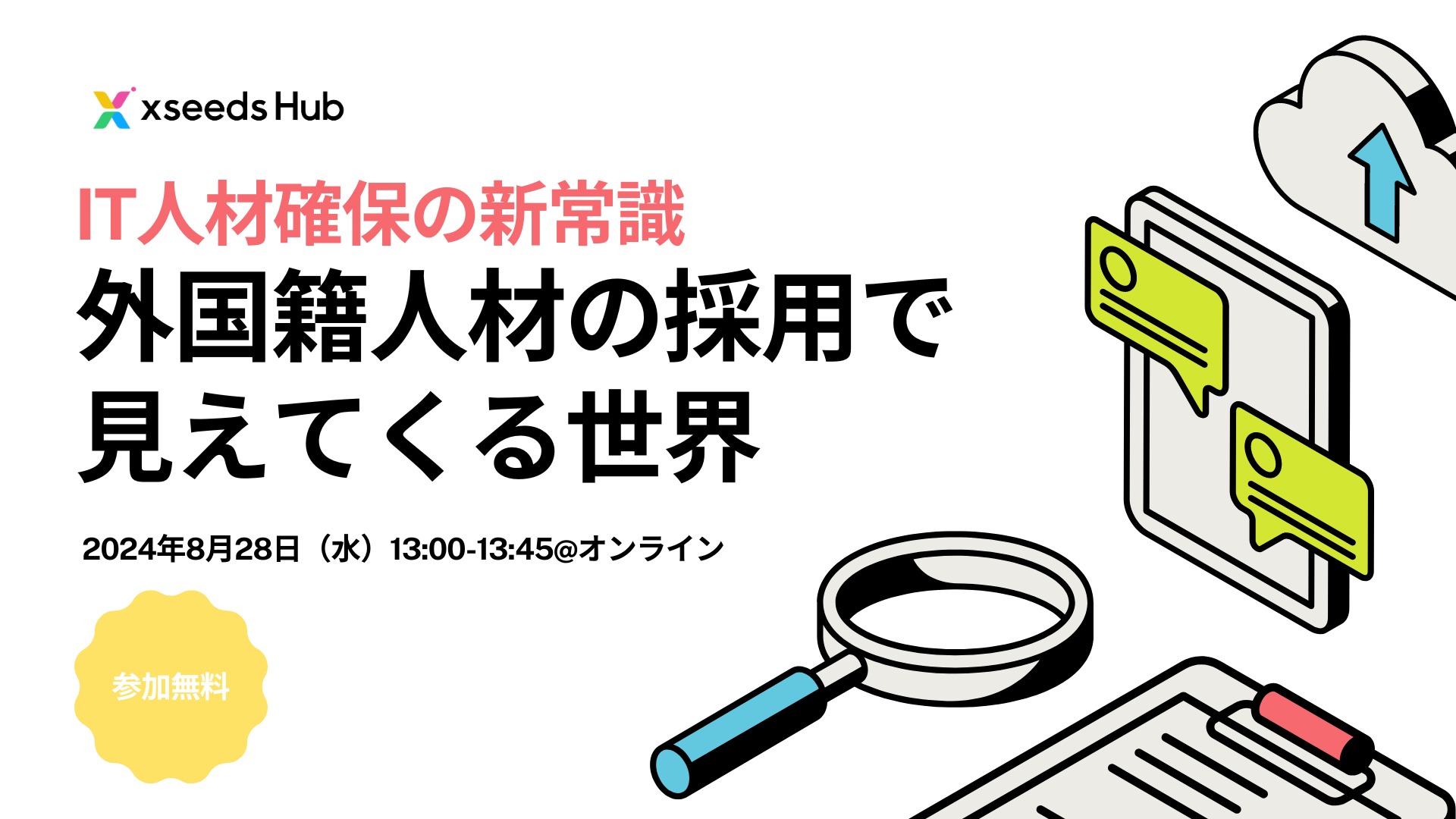 【アーカイブ動画】IT人材確保の新常識｜外国籍人材の活用で見える世界