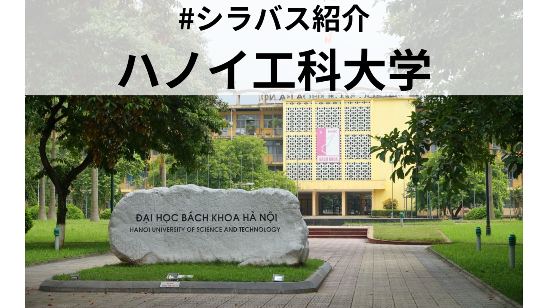 【シラバス紹介 : ハノイ工科大学 編】ハノイ工科大学のxseeds学生が履修している科目は？高度IT人材を育成するためのシラバスと特徴を紹介します！