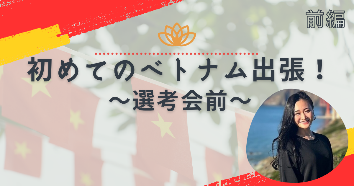 初めてのベトナム出張！〜前編：選考会前〜