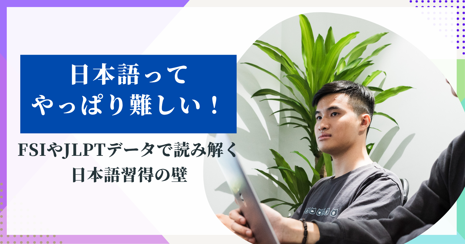日本語ってやっぱり難しい！〜FSIやJLPTデータで読み解く日本語習得の壁〜
