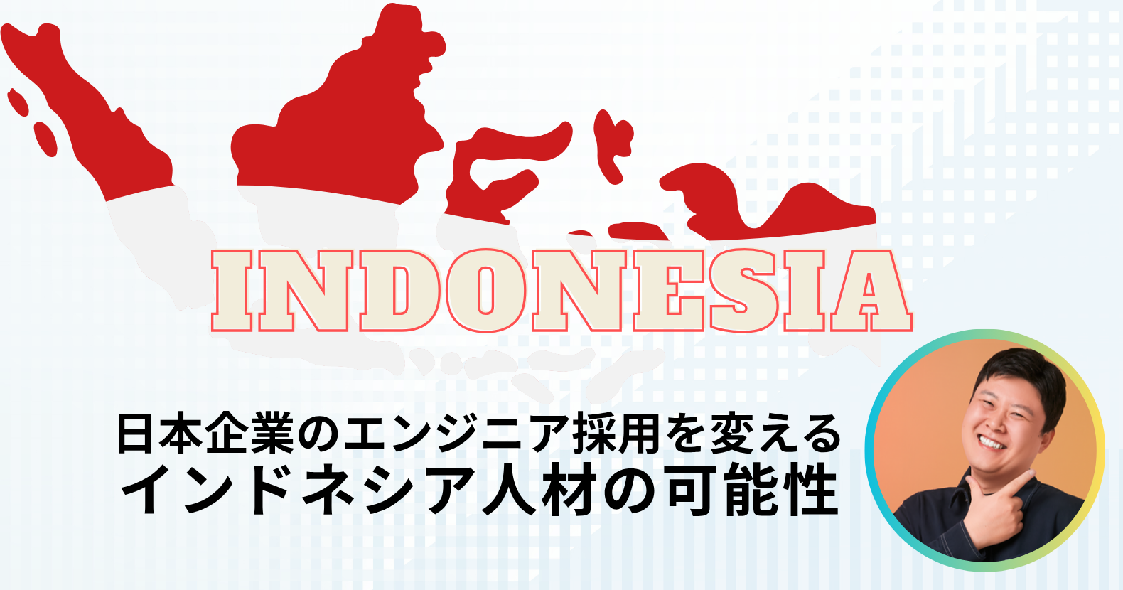 日本企業のエンジニア採用を変える。インドネシア人材の可能性
